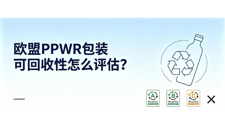 PPWR的包装可回收性如何实践评估