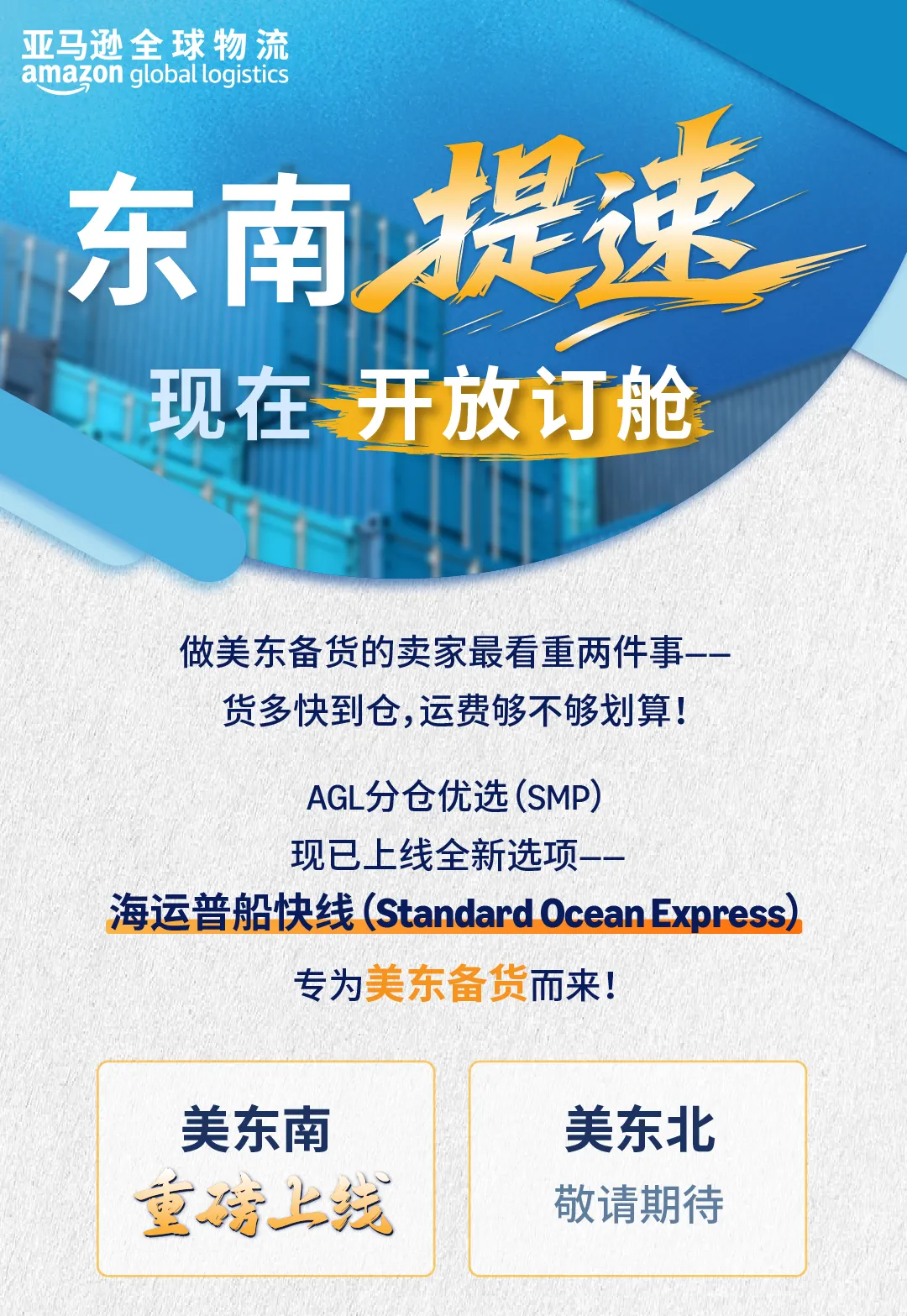 重磅上线：东南提速，现开放订舱