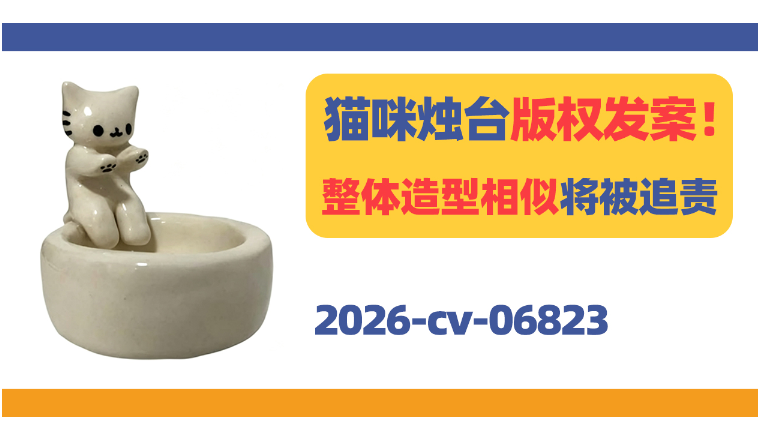 Portavelas Gatito猫咪烛台版权发案！整体造型相似将被追责！