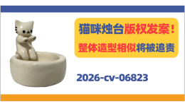 Portavelas Gatito猫咪烛台版权发案！整体造型相似将被追责！