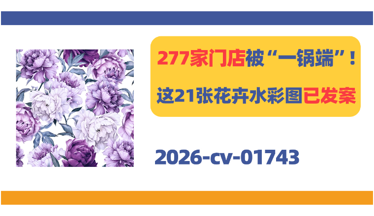 277家门店被“一锅端”！这21张Olga Melikhova花卉水彩图已发案！