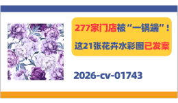 277家门店被“一锅端”！这21张Olga Melikhova花卉水彩图已发案！