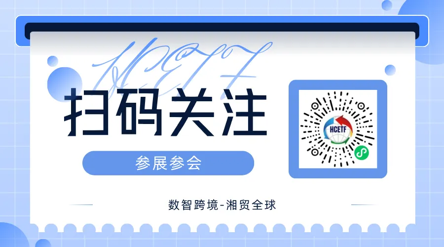 跨交会 | “湘”字号产业带,凭什么“破浪出海”?——2026湖南(长沙)跨境电商交易会前瞻