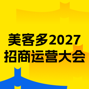 美客多峰会