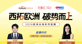 西拓欧洲，破势而上【2026欧洲出海系列直播】第3期
