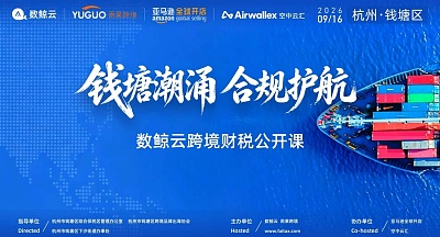 钱塘潮涌，合规护航—数鲸云跨境财税公开课