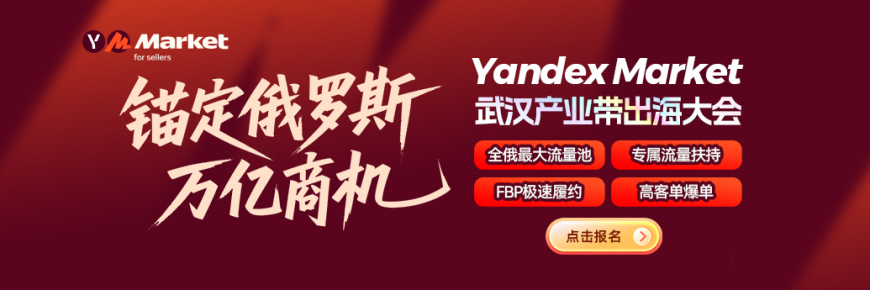 2026 Yandex Market 武汉产业带出海大会