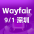 Wayfair峰会