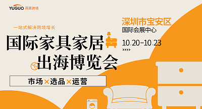 国际家具家居出海博览会