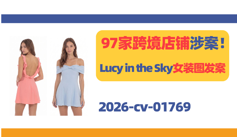 97家跨境店铺涉案！Lucy in the Sky女装图发案！