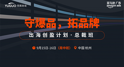 亚马逊广告出海创盈计划·总裁班（周中班）·杭州站