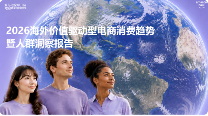 《2026海外价值驱动型电商消费趋势暨人群洞察报告》重磅首发！