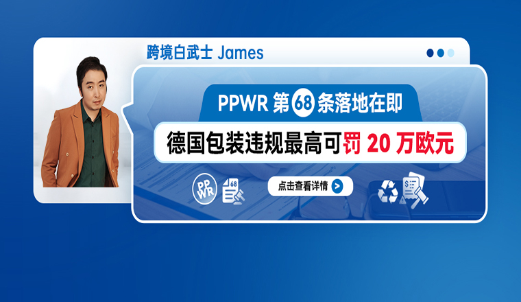 重要预警：PPWR第68条落地在即：德国包装违规最高可罚20万欧元