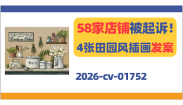 58家店铺被起诉！Pamela Britton田园插画发案！