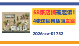 58家店铺被起诉！Pamela Britton田园插画发案！