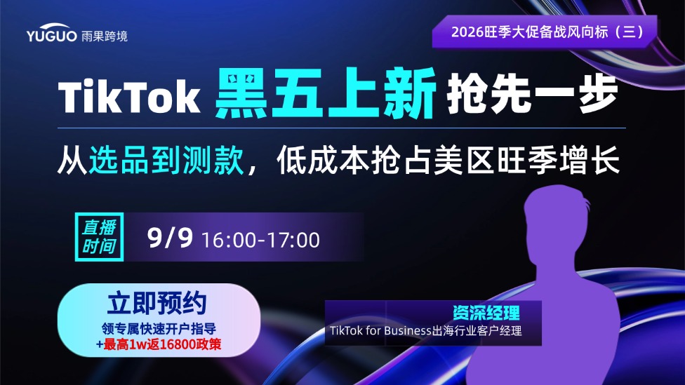 TikTok黑五上新抢先一步，从选品到测款，低成本抢占美区旺季增长