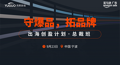 亚马逊广告出海创盈计划增长营·宁波