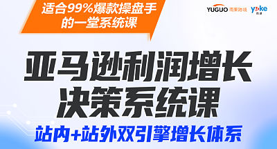 亚马逊利润增长决策系统课【站内+站外双引擎增长体系】