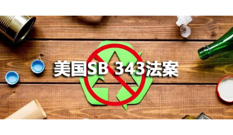 不用改包装！美国SB 343法案被叫停！