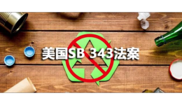 不用改包装！美国SB 343法案被叫停！