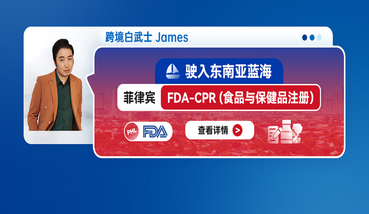 驶入东南亚蓝海：菲律宾 FDA-CPR（食品与保健品注册）