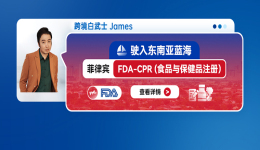 驶入东南亚蓝海：菲律宾 FDA-CPR（食品与保健品注册）