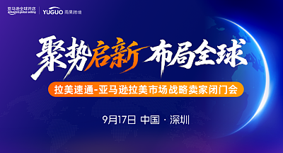 拉美速通—亚马逊拉美市场战略卖家闭门会