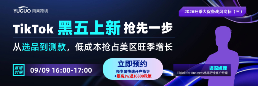 TikTok黑五上新抢先一步，从选品到测款，低成本抢占美区旺季增长