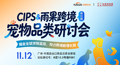 2026CIPS&雨果跨境宠物品类研讨会
