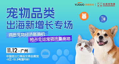 宠物品类·出海新增长专场