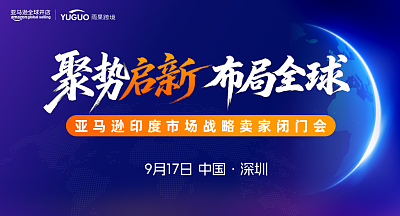 亚马逊印度市场战略卖家闭门会