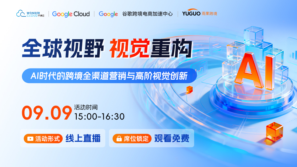 全球视野，视觉重构：AI时代的跨境全渠道营销与高阶视觉创新