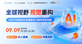 全球视野，视觉重构：AI时代的跨境全渠道营销与高阶视觉创新