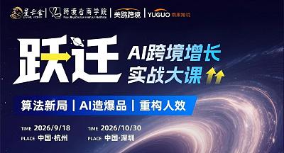 AI跨境增长实战大课-杭州站