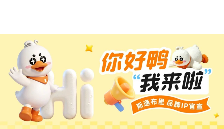 嘎嘎传下去！跨境圈来了一位新晋顶流|斯通布里IP“你好鸭”官宣