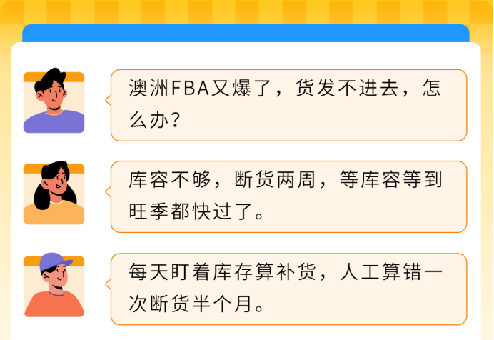 库存算错一次断货半个月?澳洲站AWD让补货终于变简单了