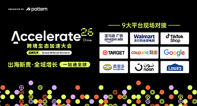 Accelerate 2026 跨境生态加速大会·中国站