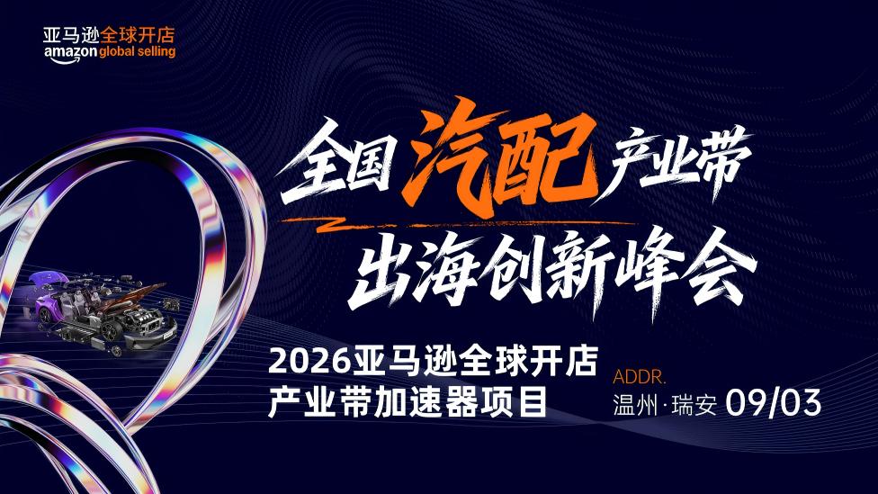 亚马逊全球开店全国汽配产业带出海创新峰会