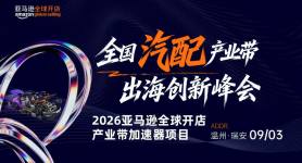 亚马逊全球开店全国汽配产业带出海创新峰会