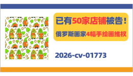 50家店铺被告！俄罗斯画家4幅手绘画维权！