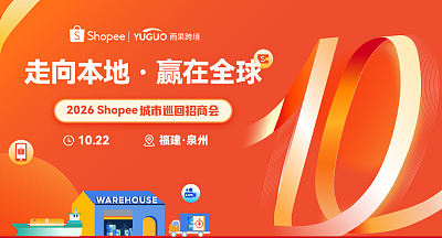2026Shopee城市巡回招商会-泉州站