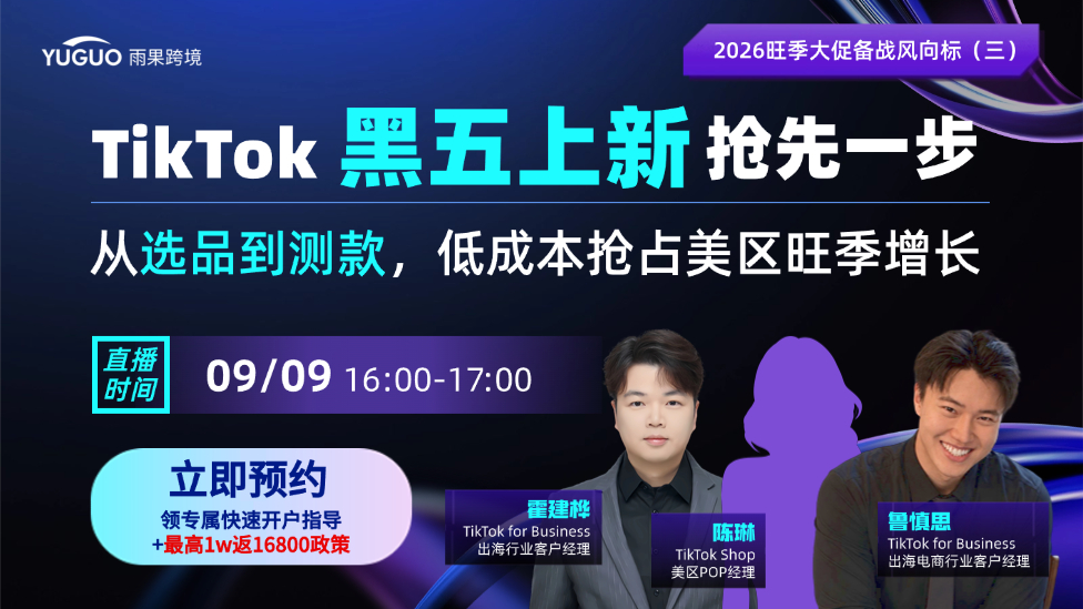 TikTok黑五上新抢先一步，从选品到测款，低成本抢占美区旺季增长