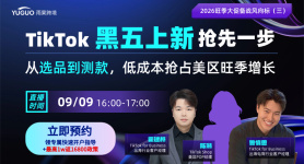 TikTok黑五上新抢先一步，从选品到测款，低成本抢占美区旺季增长