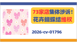 73家店集体涉诉！Floral Coquette花卉蝴蝶结维权！
