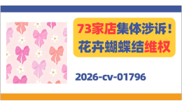 73家店集体涉诉！Floral Coquette花卉蝴蝶结维权！