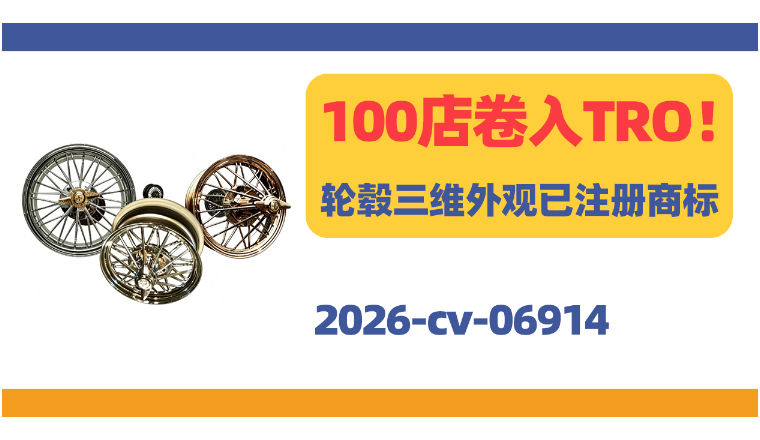 100店卷入TRO！轮毂三维外观已注册商标！