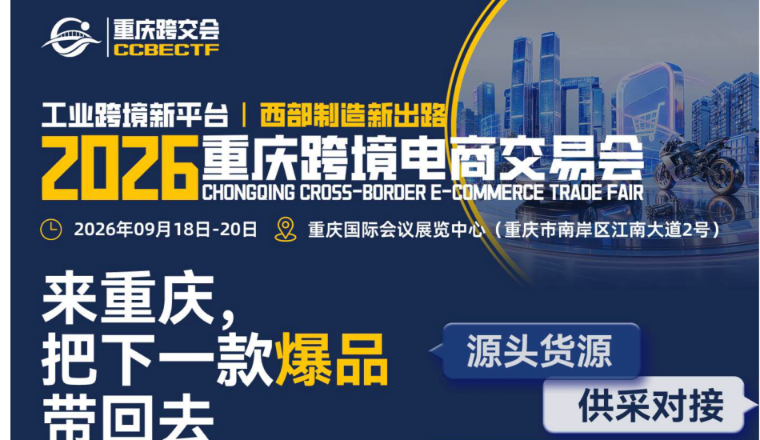 一图读懂2026重庆跨交会：万款工业爆品+30多家全球平台+全链路服务，9月重庆见