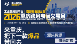 一图读懂2026重庆跨交会：万款工业爆品+30多家全球平台+全链路服务，9月重庆见