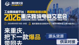 一图读懂2026重庆跨交会：万款工业爆品+30多家全球平台+全链路服务，9月重庆见