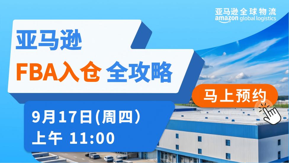 亚马逊FBA 入仓全攻略